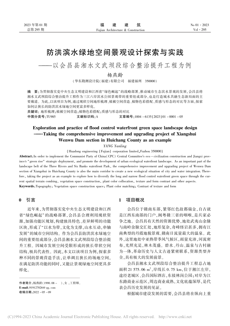 防洪滨水绿地空间景观设计探...武坝段综合整治提升工程为例_杨燕龄.pdf_第1页