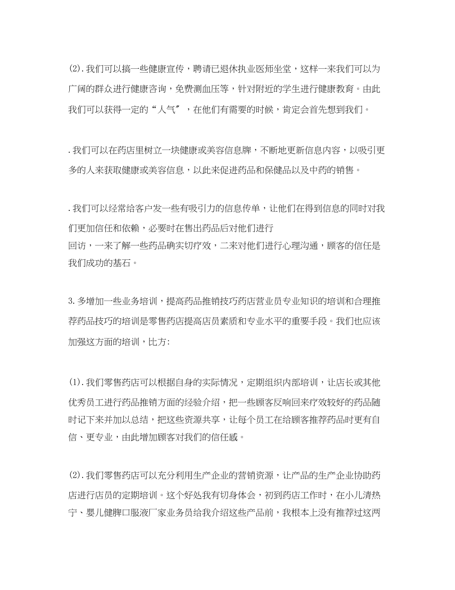 2023年药店营业员终总结2范文.docx_第2页