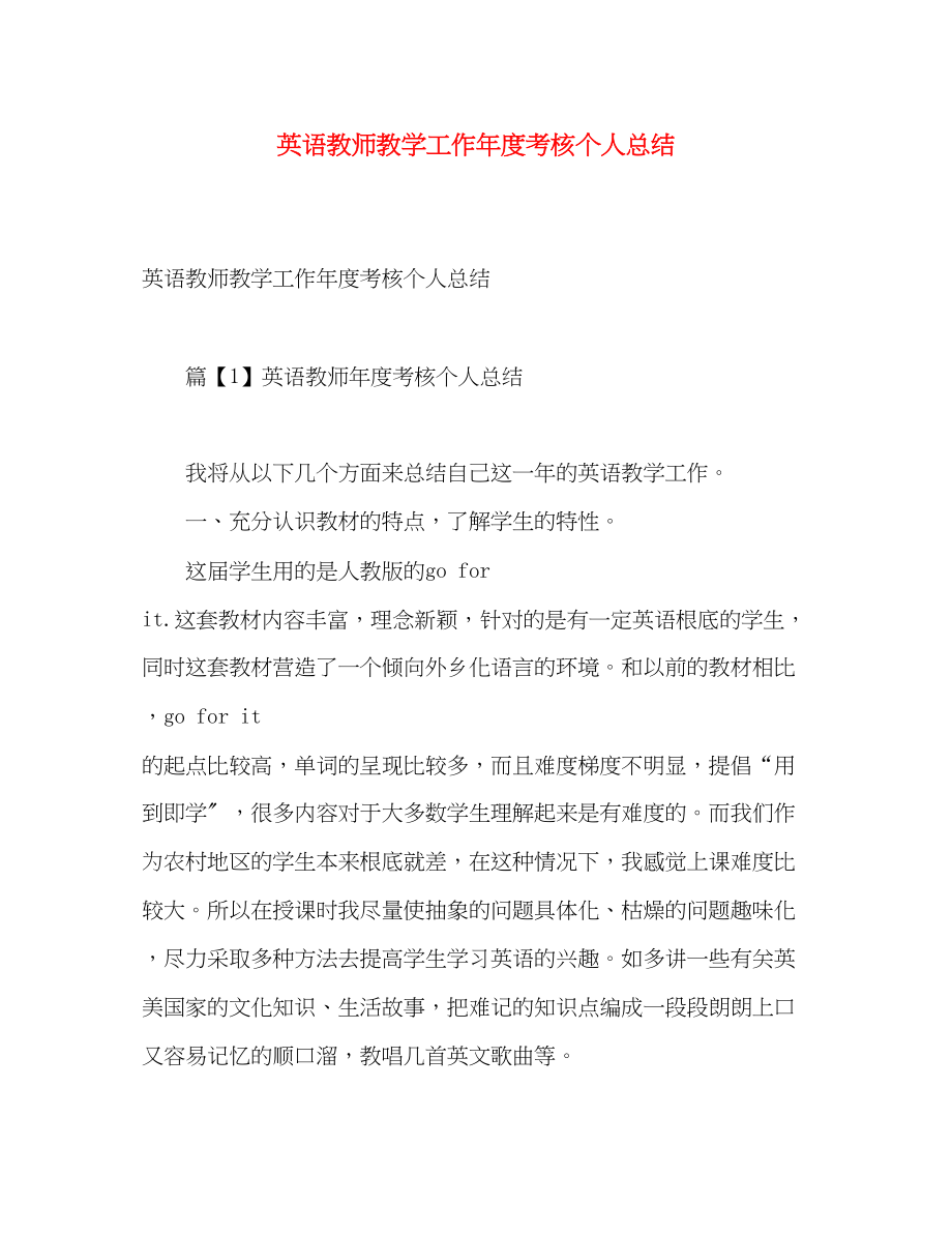 2023年英语教师教学工作度考核个人总结范文.docx_第1页