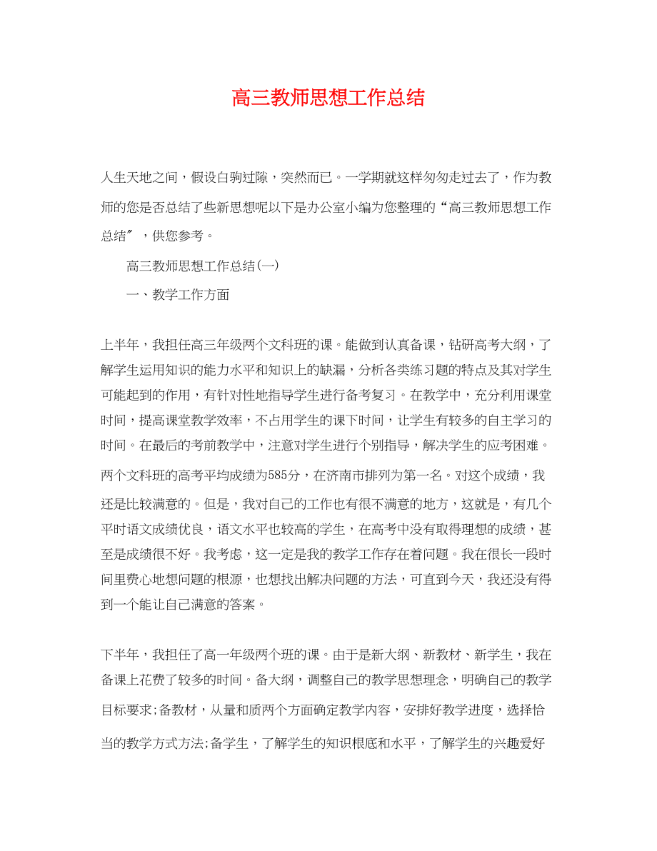 2023年高三教师思想工作总结范文.docx_第1页