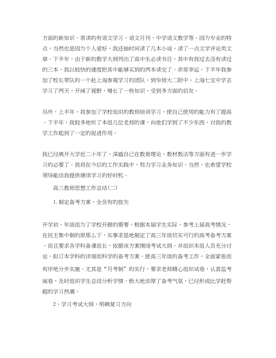 2023年高三教师思想工作总结范文.docx_第3页