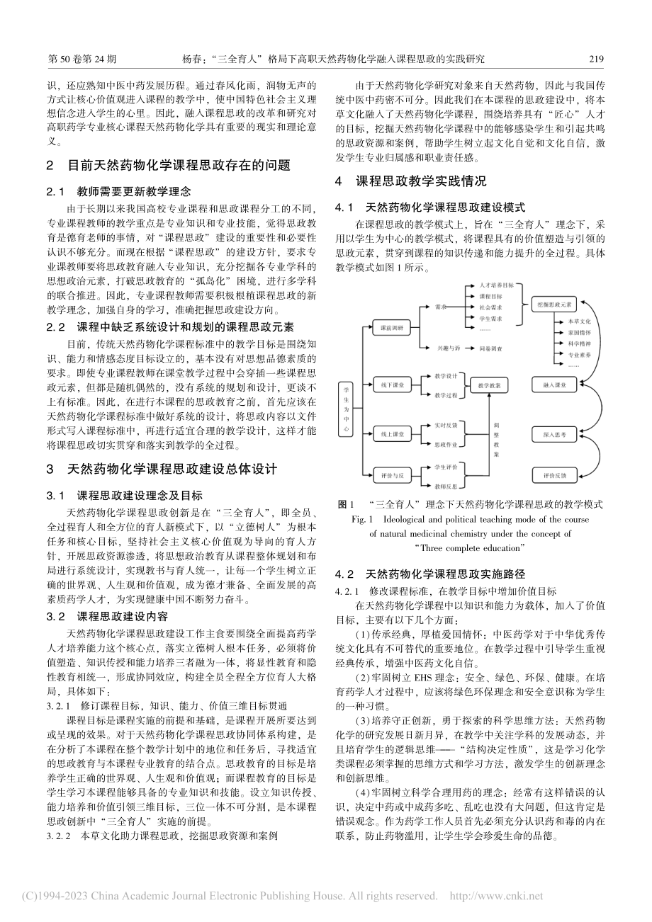 “三全育人”格局下高职天然...化学融入课程思政的实践研究_杨春.pdf_第2页