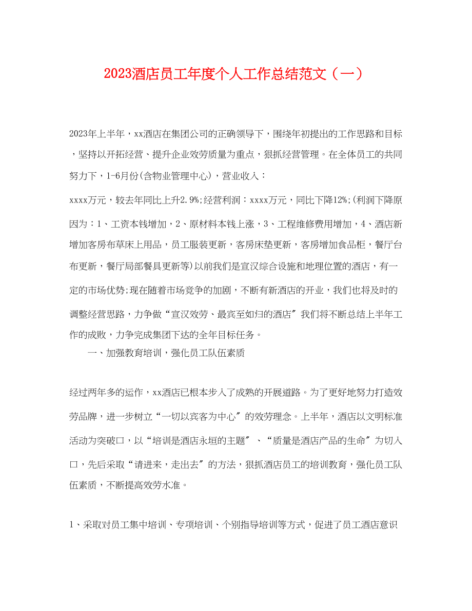 2023年酒店员工度个人工作总结（一）范文.docx_第1页