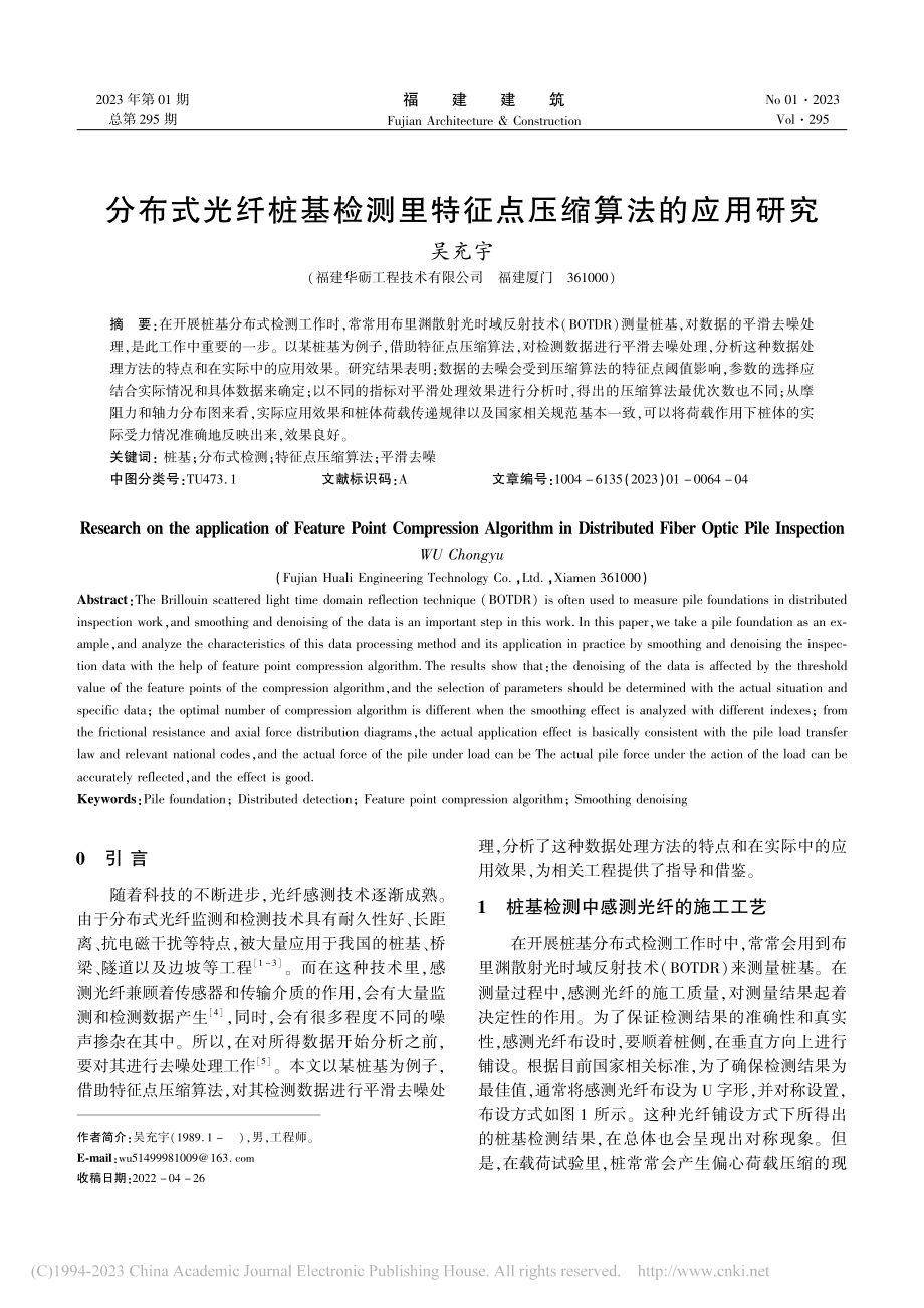 分布式光纤桩基检测里特征点压缩算法的应用研究_吴充宇.pdf_第1页