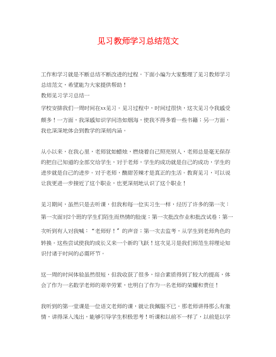 2023年见习教师学习总结范文.docx_第1页