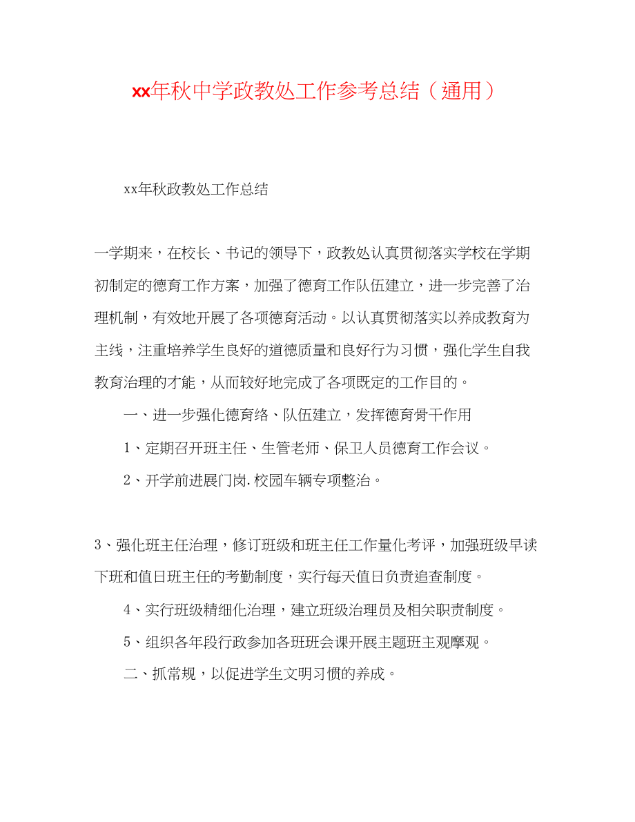 2023年秋中学政教处工作总结范文.docx_第1页