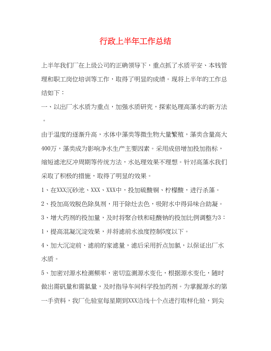 2023年行政上半工作总结范文.docx_第1页