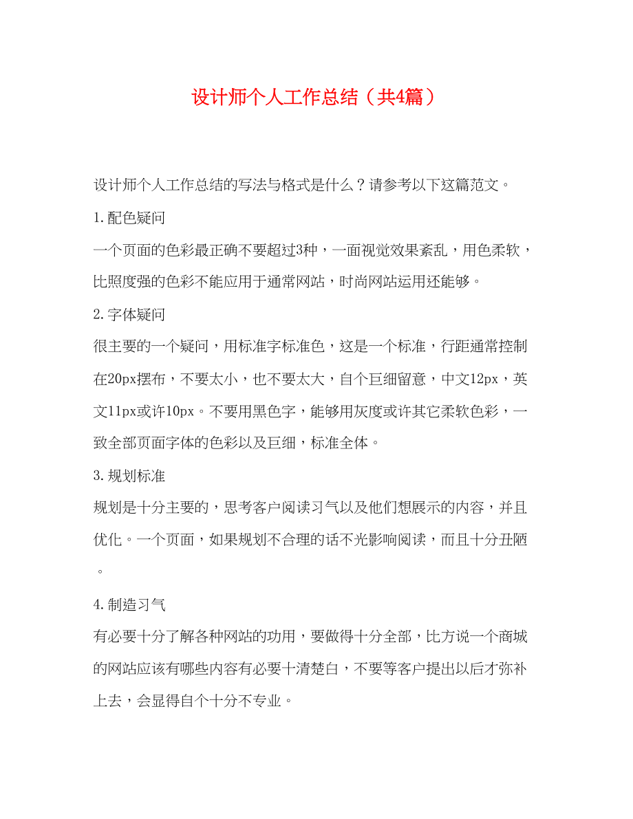 2023年设计师个人工作总结共4篇范文.docx_第1页