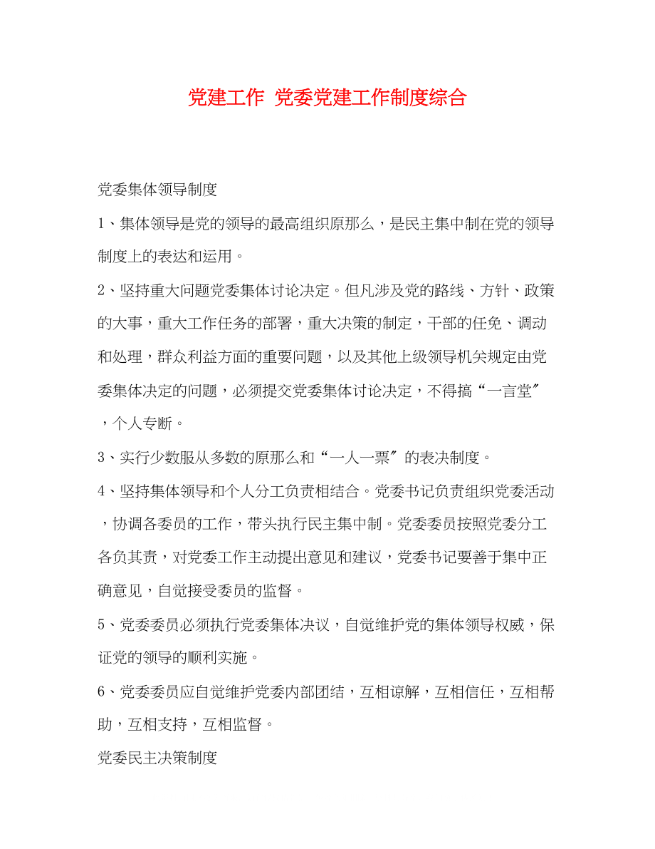 2023年委托书党建工作党委党建工作制度综合.docx_第1页