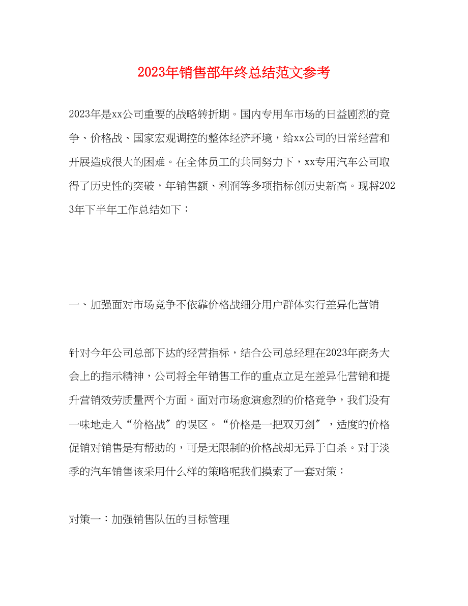 2023年销售部终总结参考范文.docx_第1页