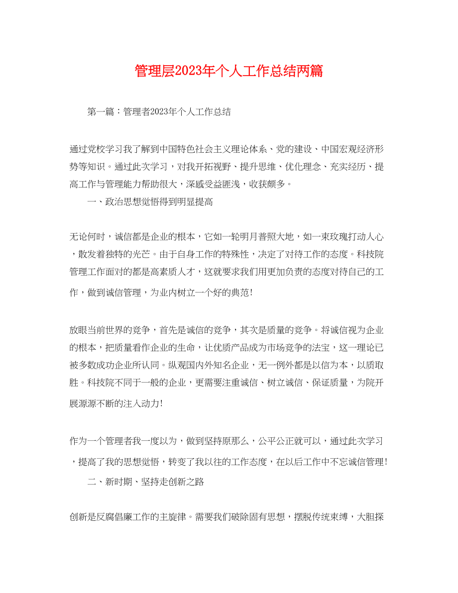 2023年管理层个人工作总结两篇范文.docx_第1页