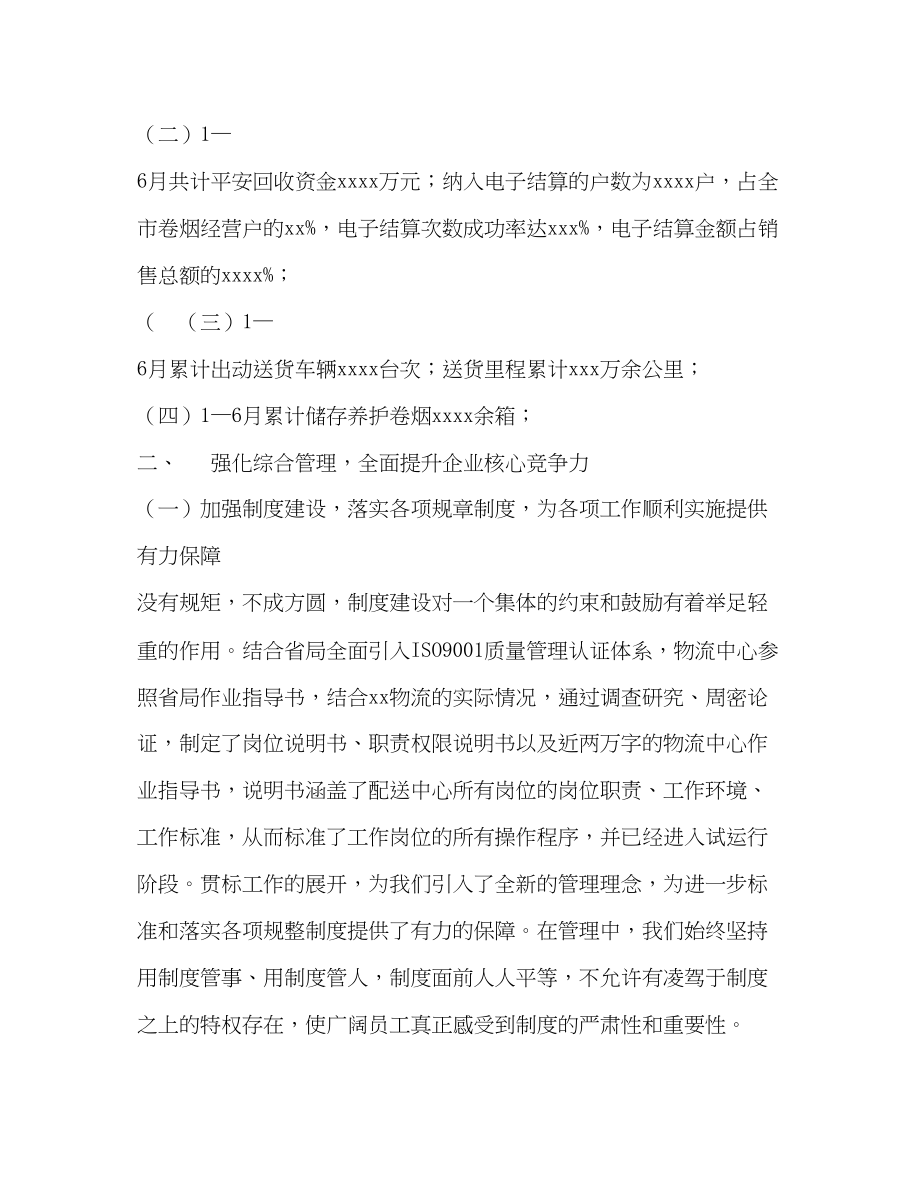 2023年省烟草公司市公司物流中心上半工作总结范文.docx_第2页