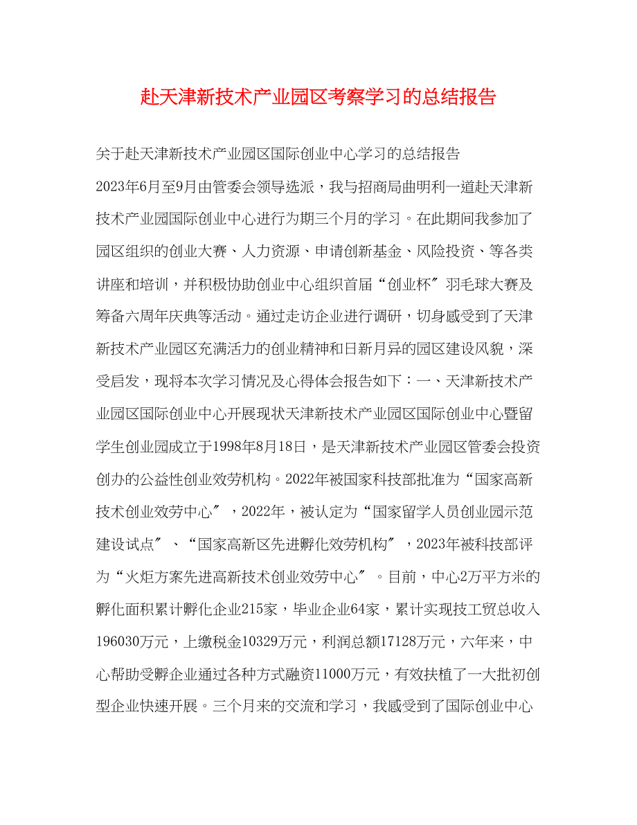 2023年赴天津新技术产业园区考察学习的总结报告2范文.docx_第1页