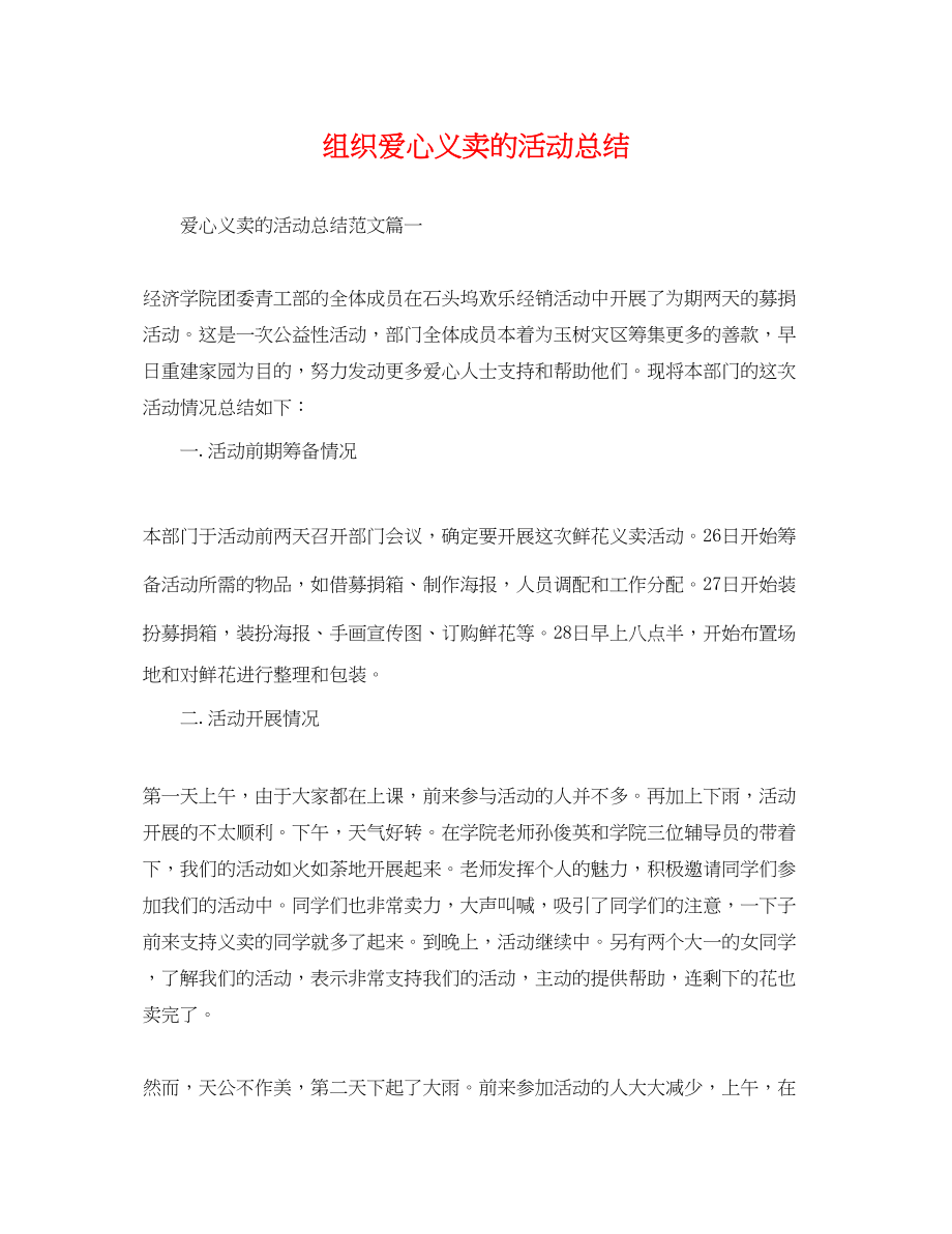 2023年组织爱心义卖的活动总结范文.docx_第1页