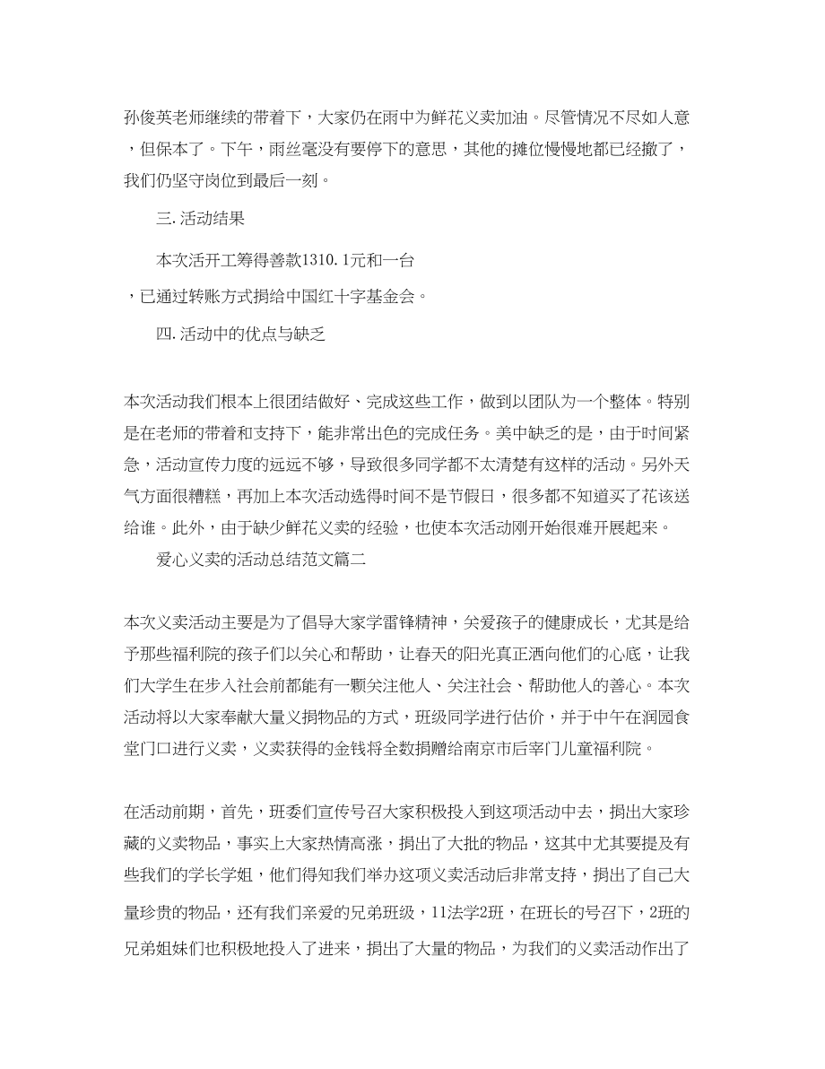 2023年组织爱心义卖的活动总结范文.docx_第2页