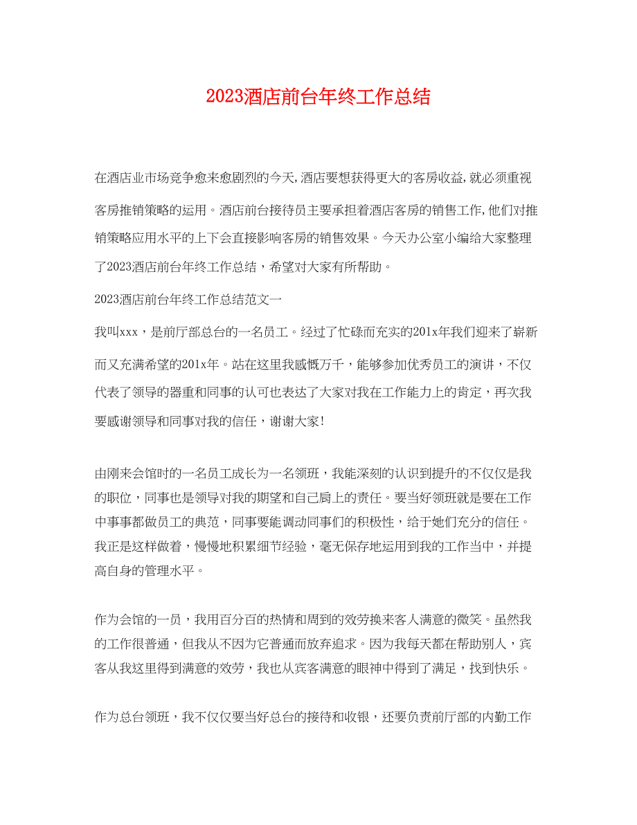 2023年酒店前台终工作总结 2范文.docx_第1页