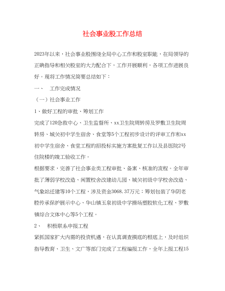 2023年社会事业股工作总结范文.docx_第1页