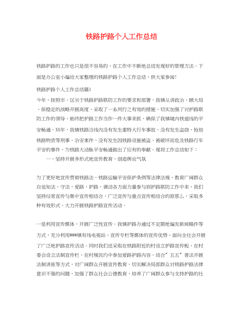 2023年铁路护路个人工作总结范文.docx_第1页