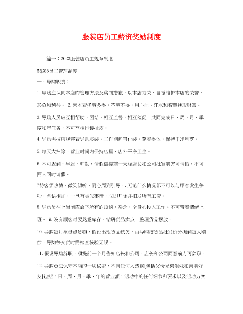 2023年服装店员工薪资奖励制度.docx_第1页