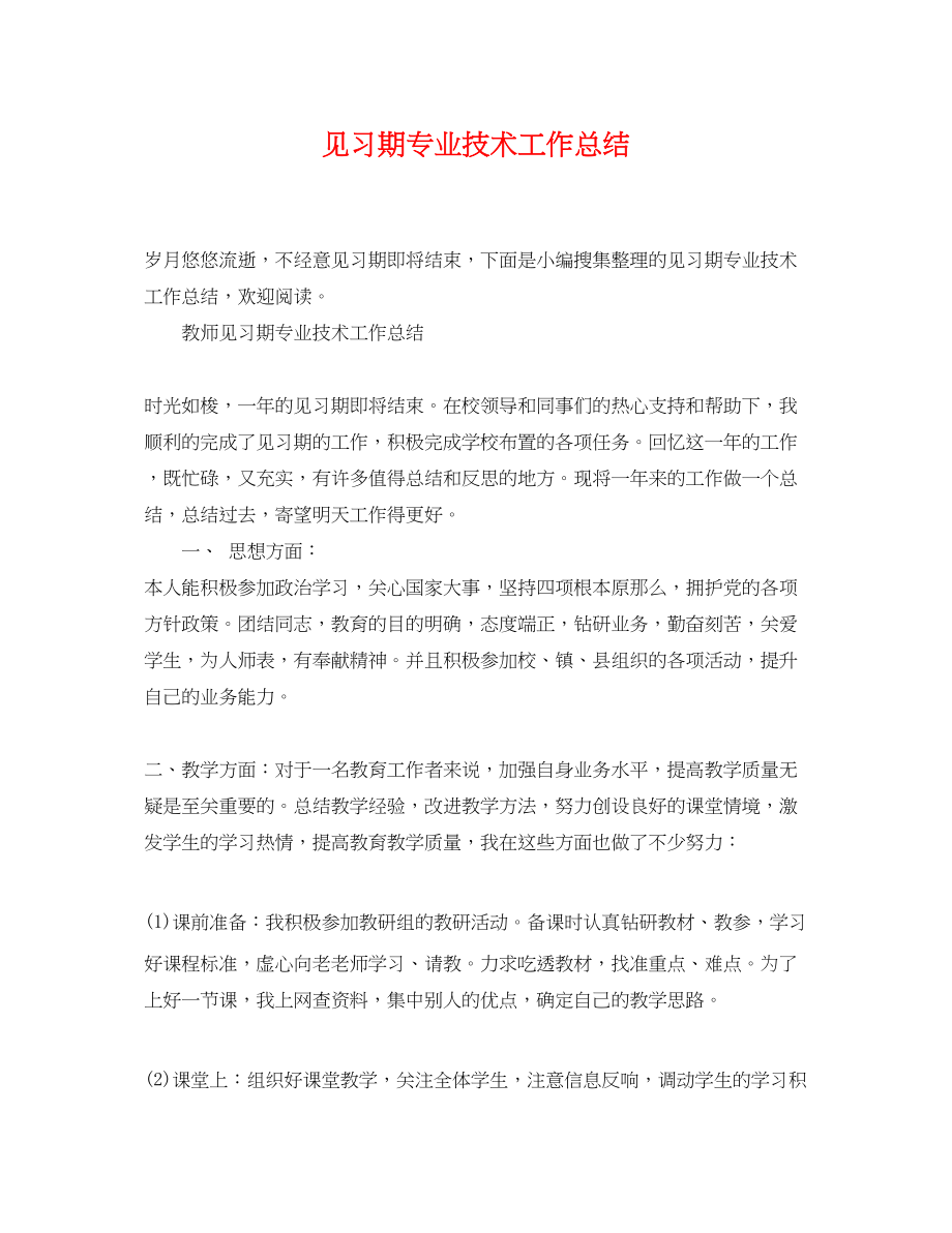 2023年见习期专业技术工作总结范文.docx_第1页