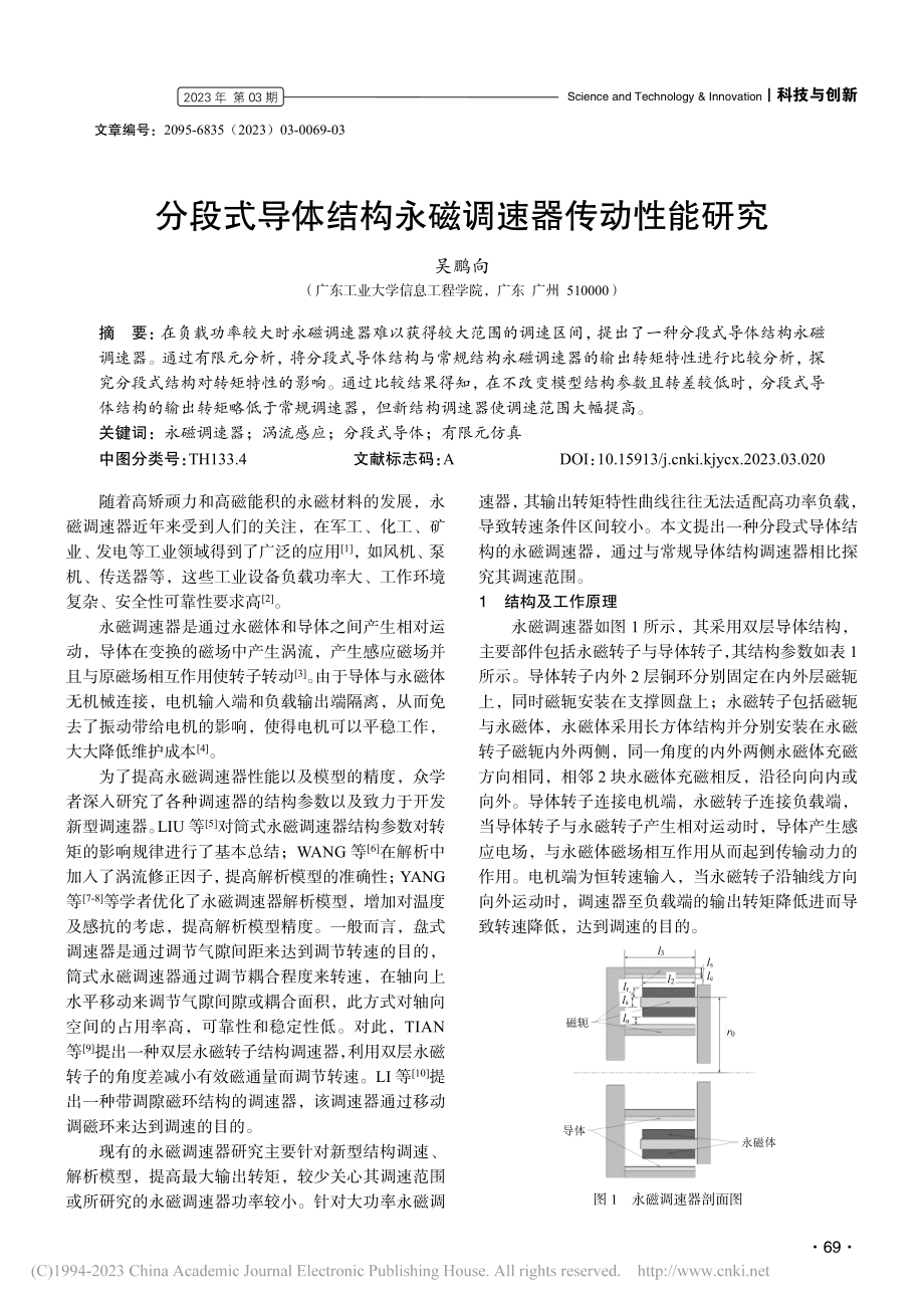 分段式导体结构永磁调速器传动性能研究_吴鹏向.pdf_第1页