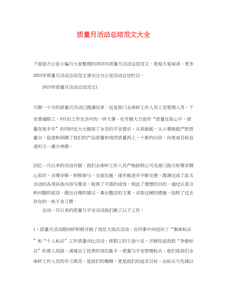 2023年质量月活动总结大全2范文.docx_第1页