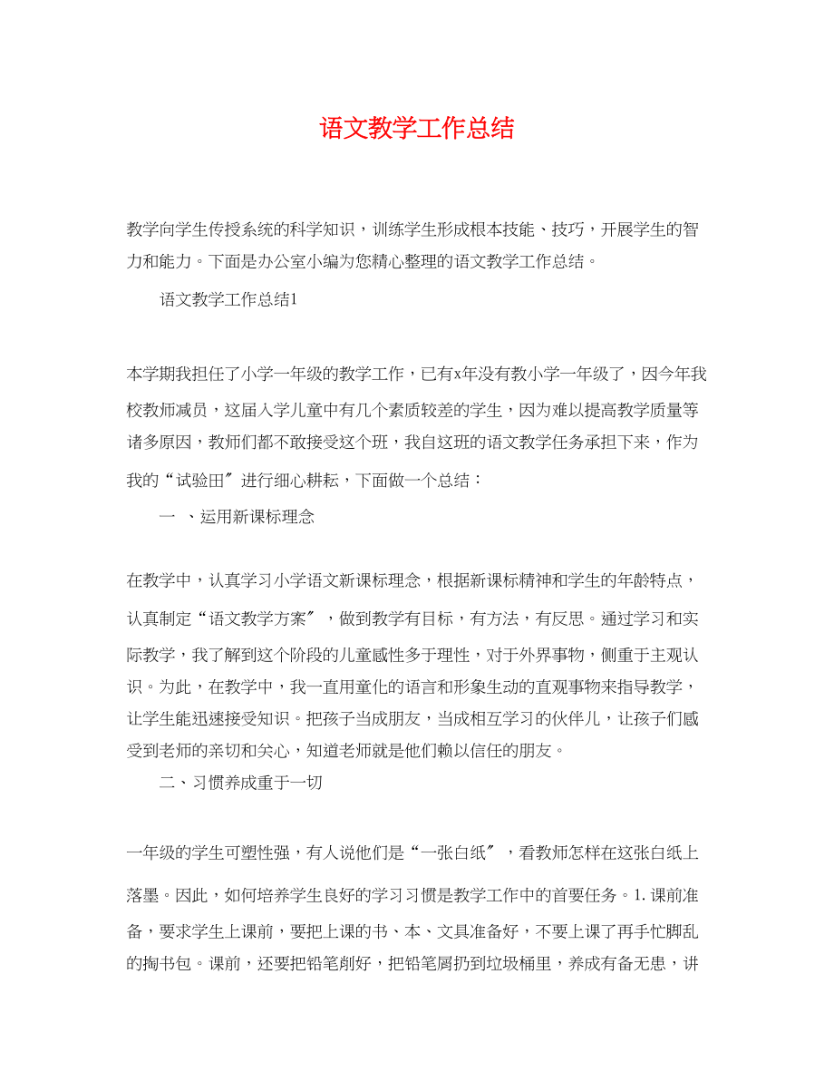 2023年语文教学精选工作总结范文.docx_第1页