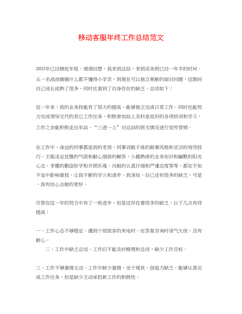 2023年移动客服终工作总结范文.docx_第1页