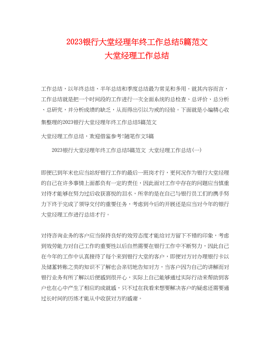 2023年银行大堂经理终工作总结5篇大堂经理工作总结范文.docx_第1页