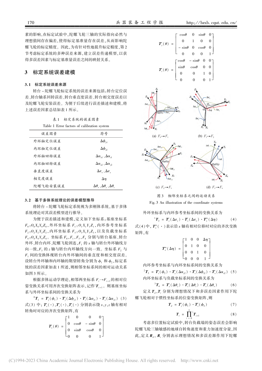 转台-陀螺飞轮标定系统误差灵敏度分析方法_赵昱宇.pdf_第3页