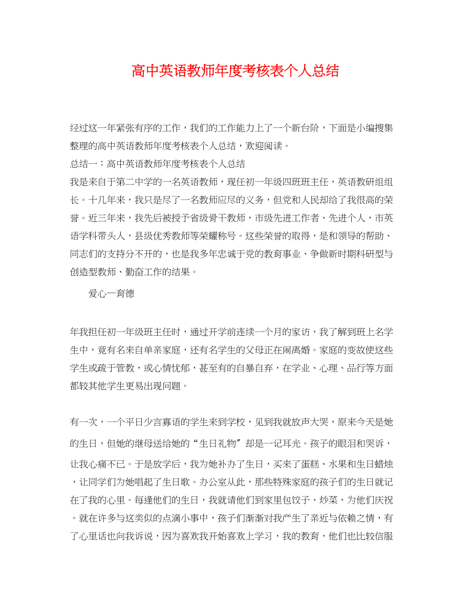 2023年高中英语教师度考核表个人总结范文.docx_第1页