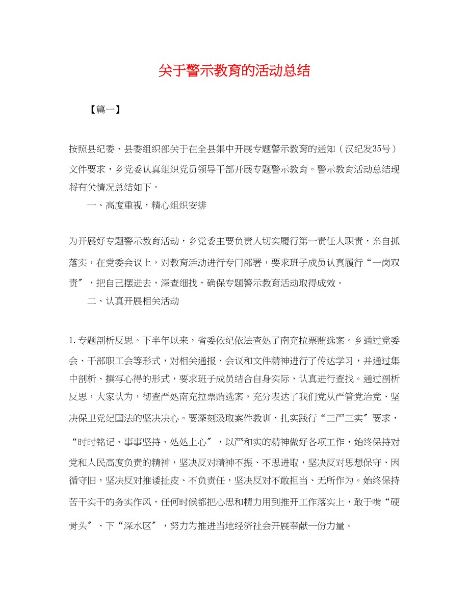 2023年警示教育的活动总结范文.docx_第1页