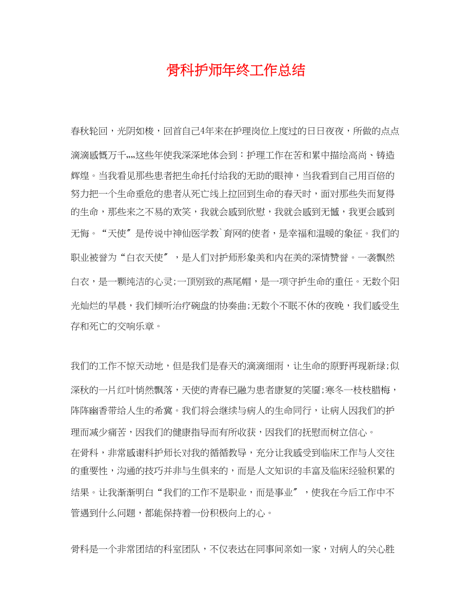 2023年骨科护师终工作总结范文.docx_第1页