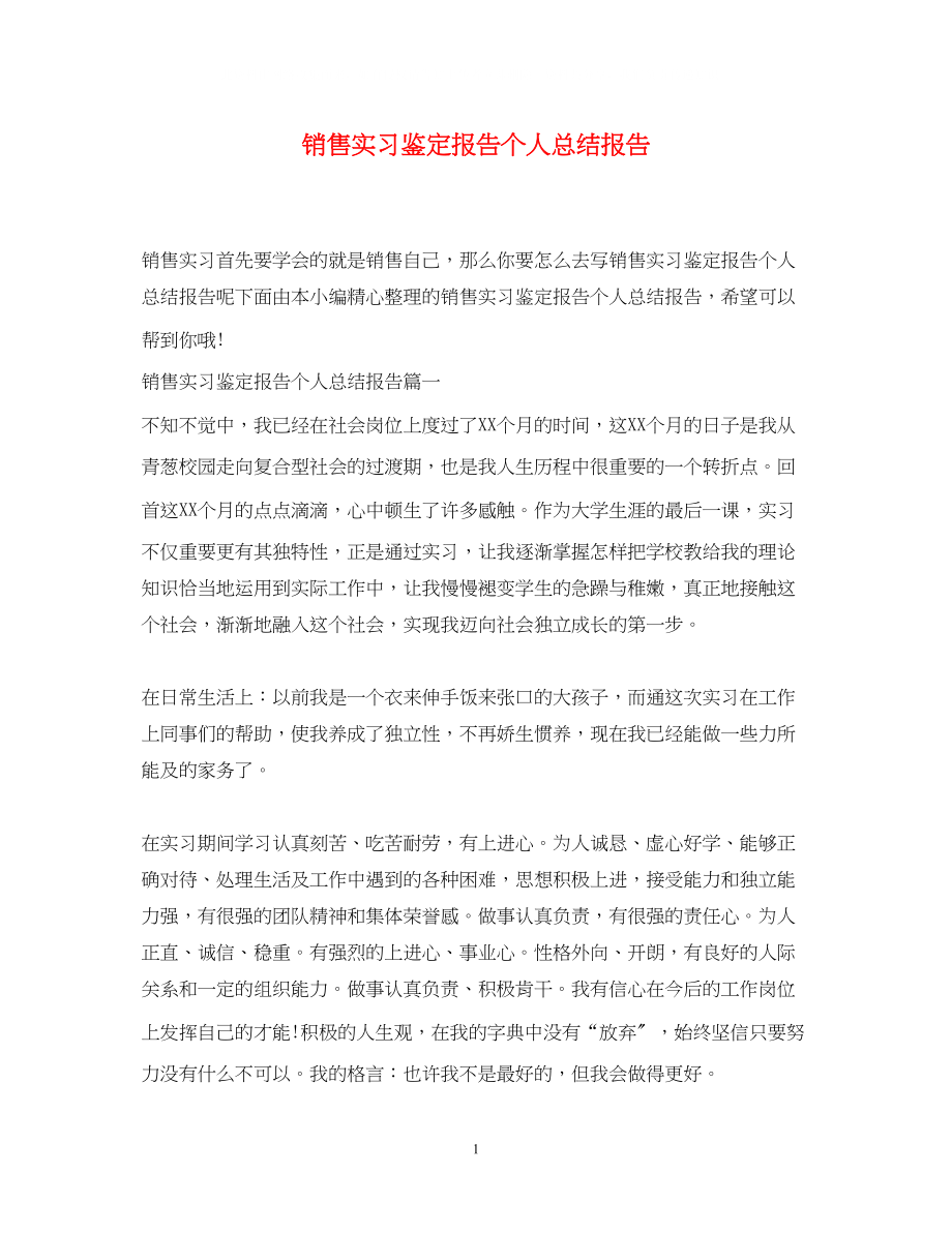 2023年销售实习鉴定报告个人总结报告.docx_第1页