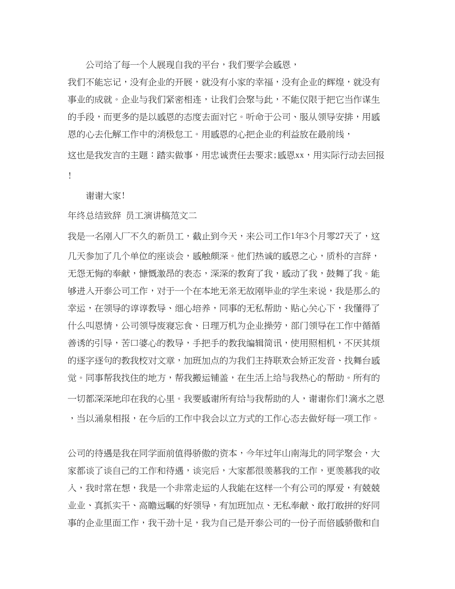 2023年终总结致辞员工演讲稿范文.docx_第2页