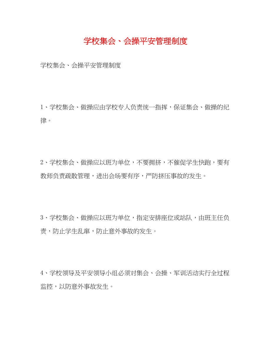 2023年学校集会会操安全管理制度.docx_第1页