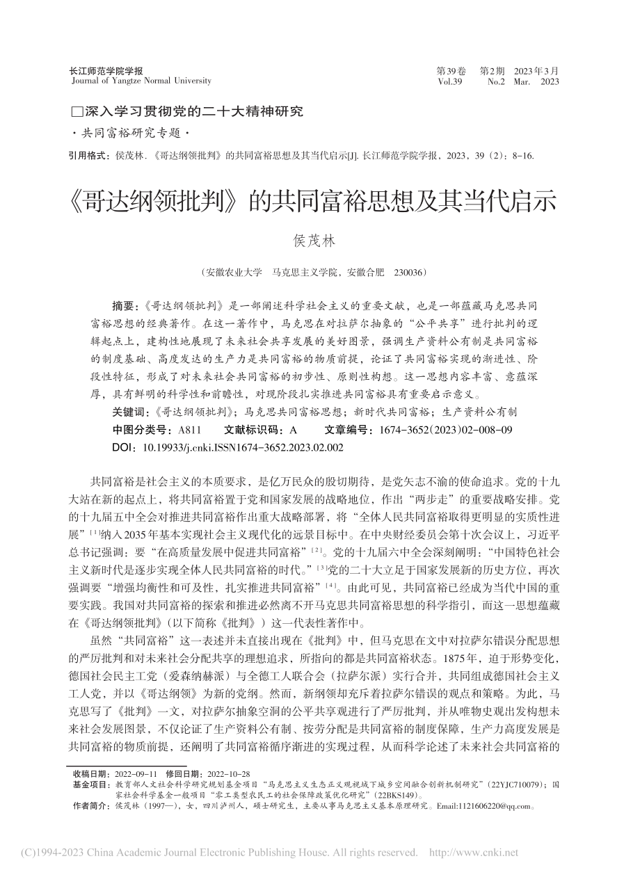 《哥达纲领批判》的共同富裕思想及其当代启示_侯茂林.pdf_第1页