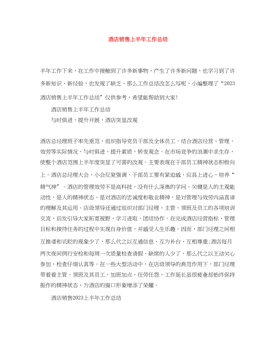 2023年酒店销售上半工作总结精选范文.docx_第1页