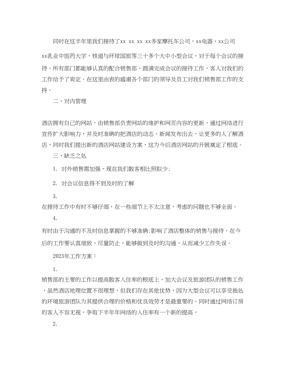 2023年酒店销售上半工作总结精选范文.docx_第3页