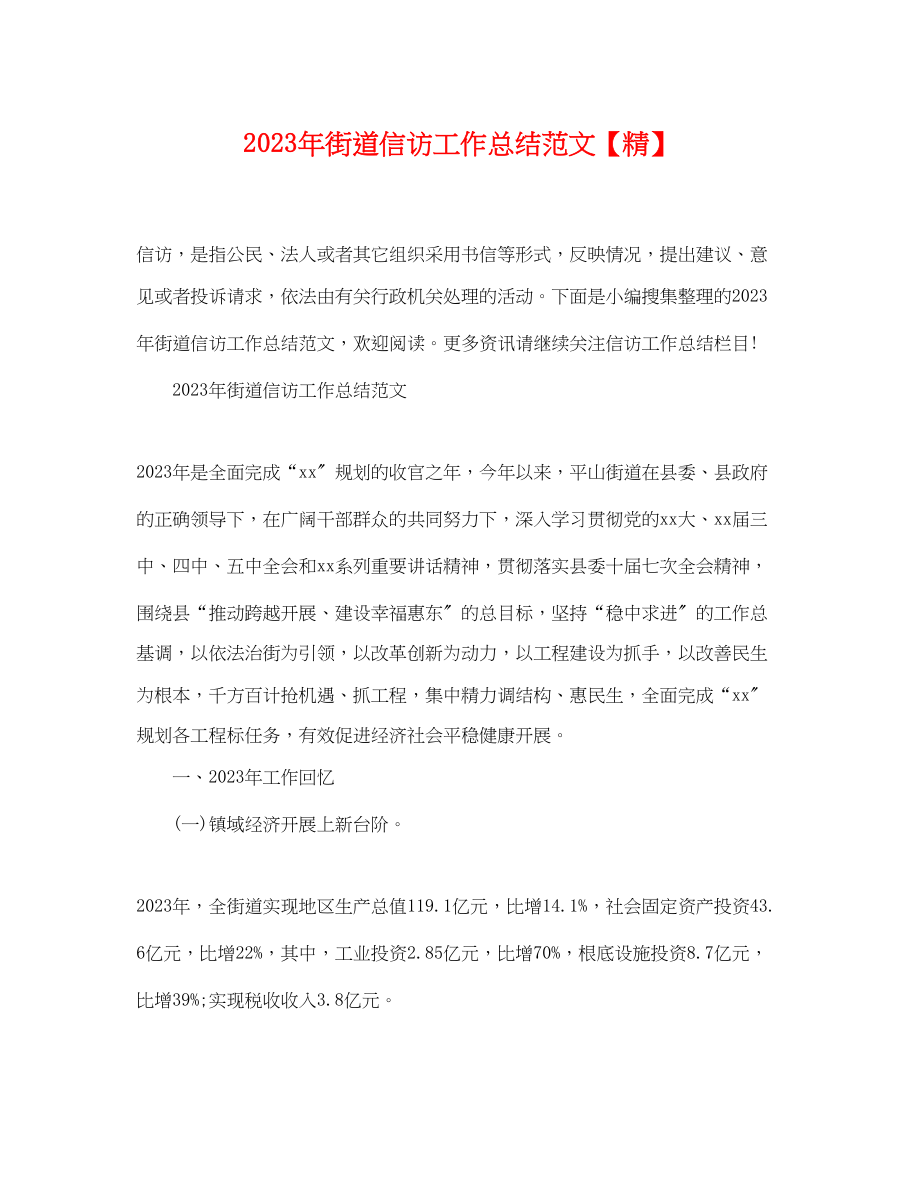 2023年街道信访工作总结精范文.docx_第1页