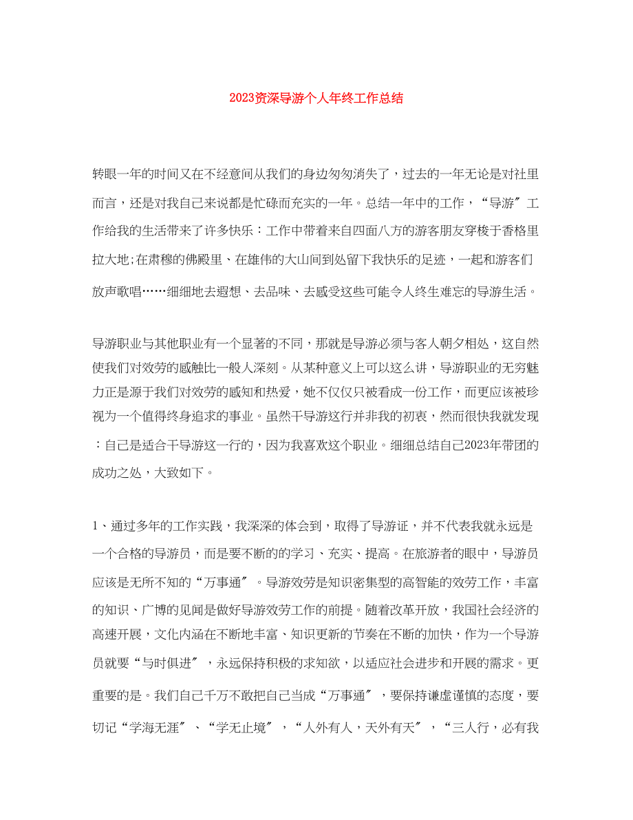 2023年资深导游个人终工作总结范文.docx_第1页