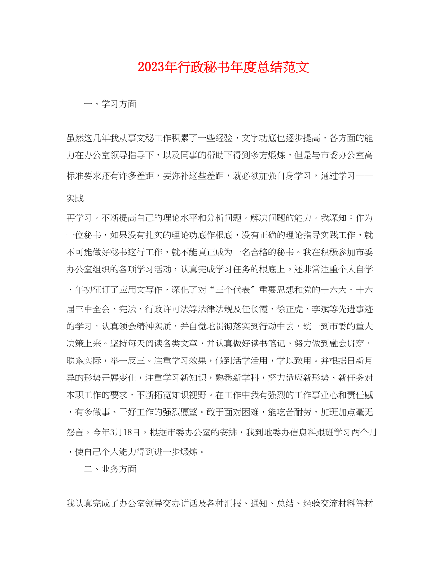 2023年行政秘书度总结22范文.docx_第1页