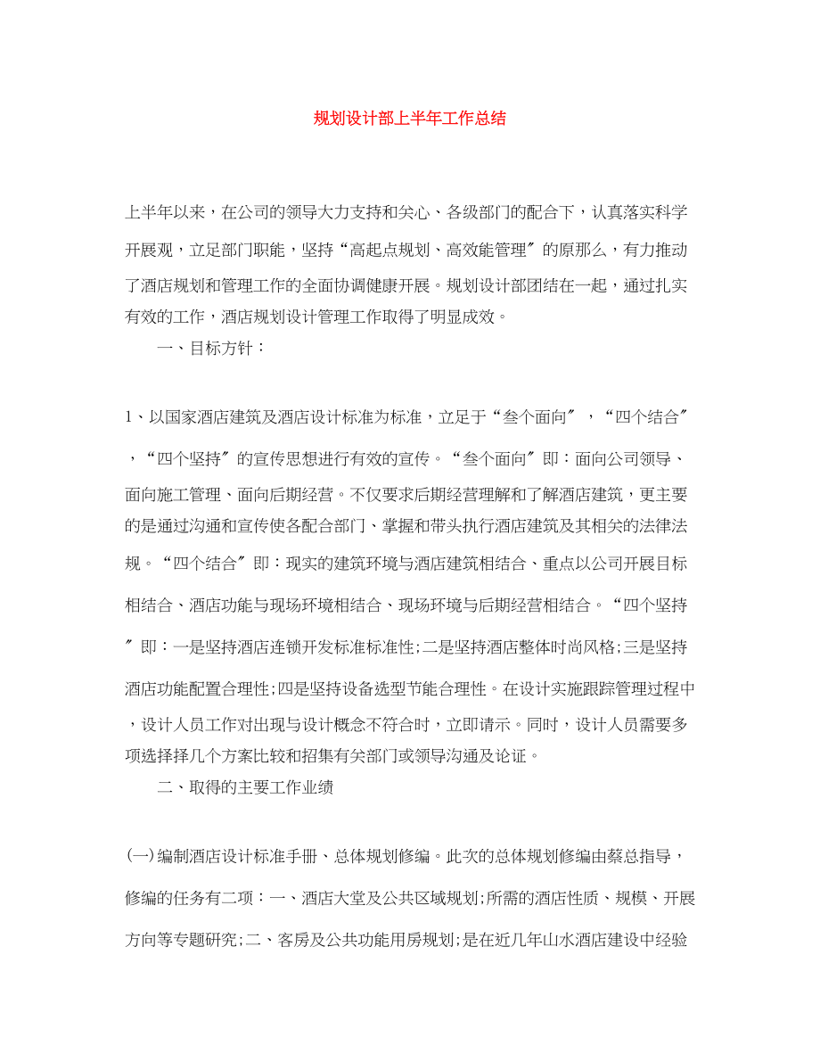 2023年规划设计部上半工作总结范文.docx_第1页