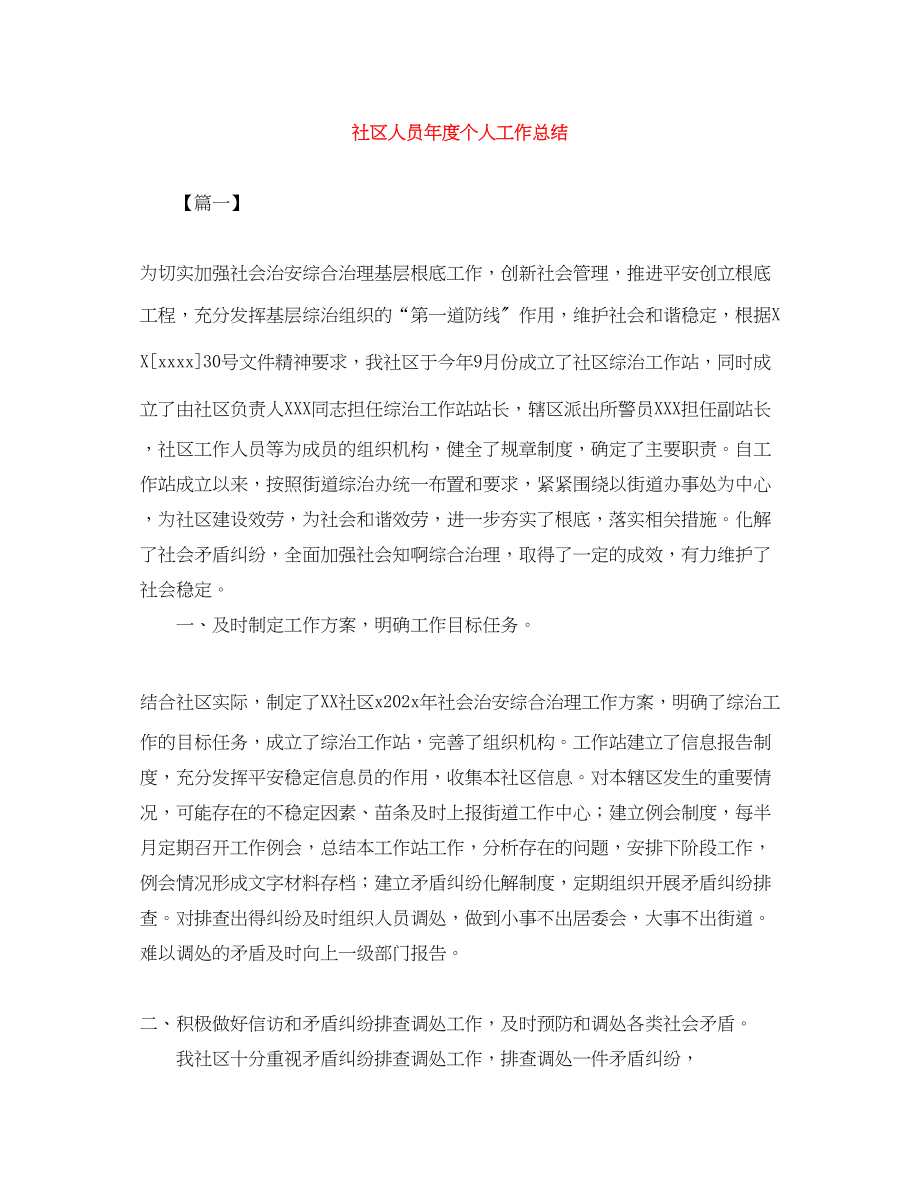 2023年社区人员度个人工作总结范文.docx_第1页