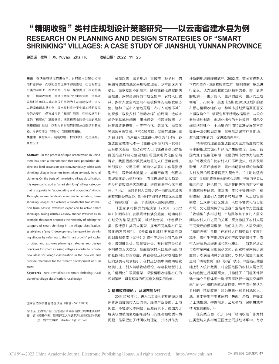 “精明收缩”类村庄规划设计...研究——以云南省建水县为例_徐语遥.pdf_第1页