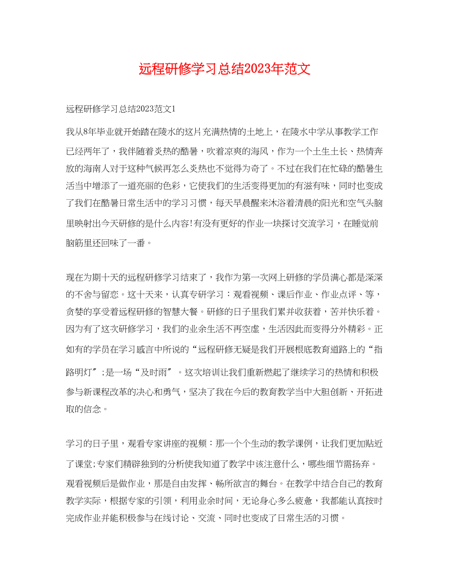 2023年远程研修学习总结范文.docx_第1页