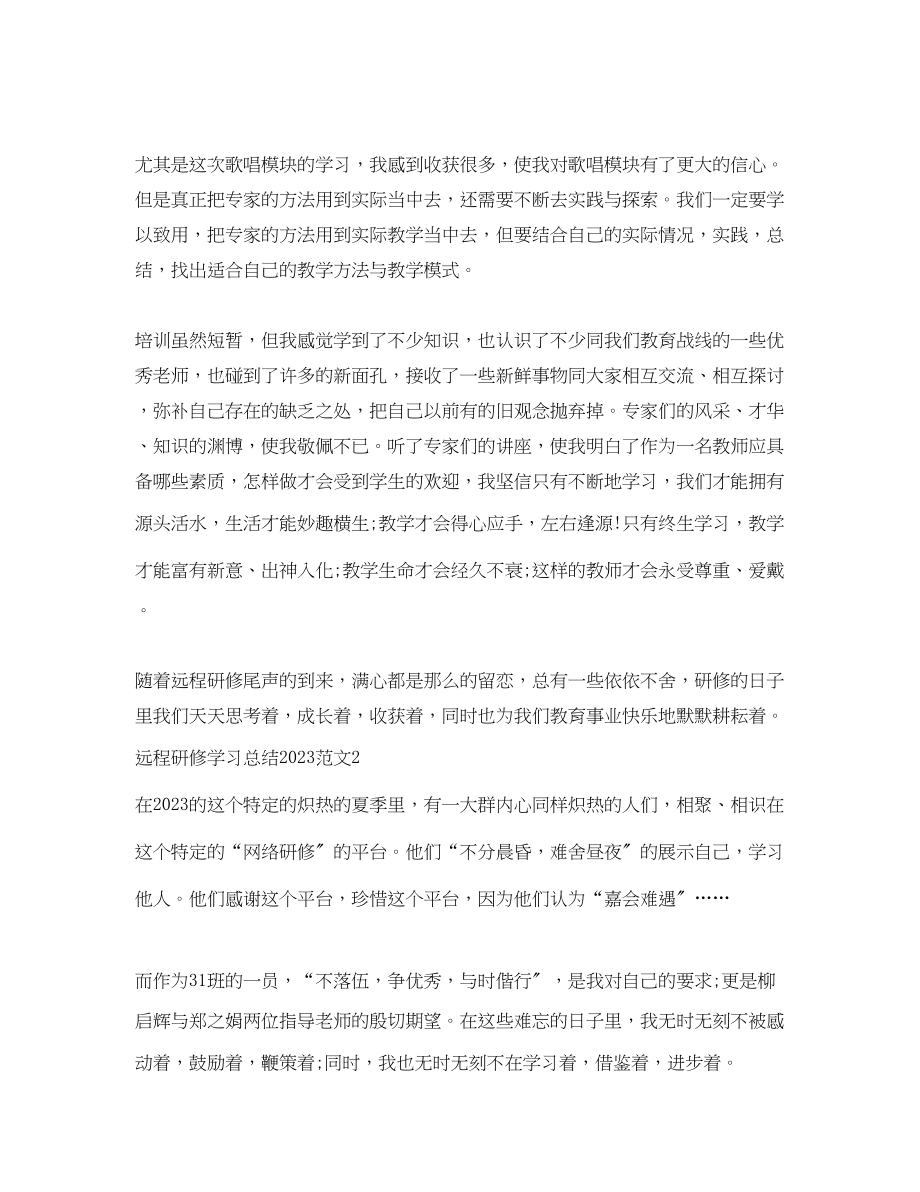 2023年远程研修学习总结范文.docx_第2页