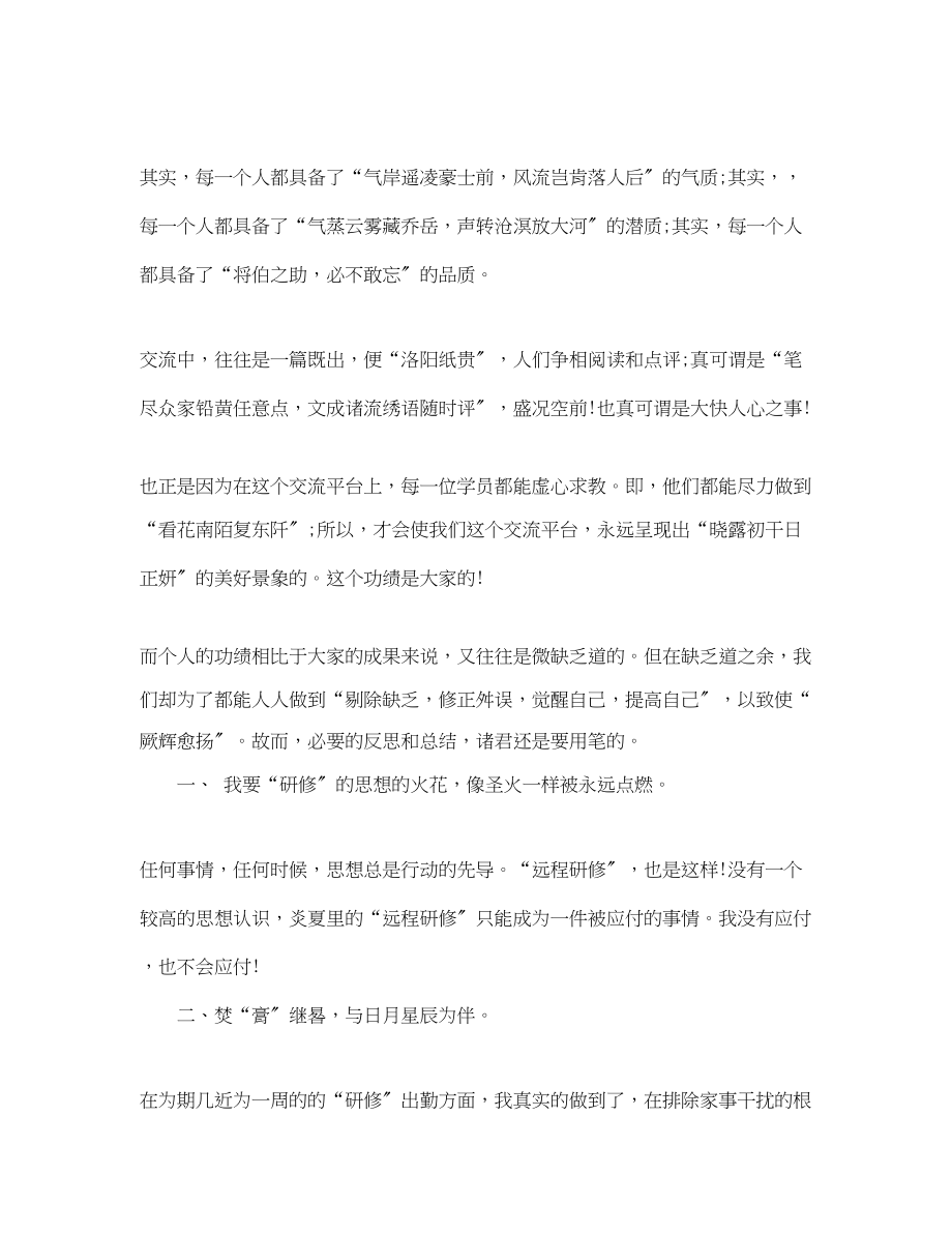 2023年远程研修学习总结范文.docx_第3页