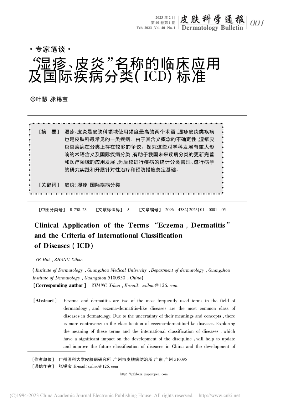 “湿疹、皮炎”名称的临床应...国际疾病分类(ICD)标准_叶慧.pdf_第1页