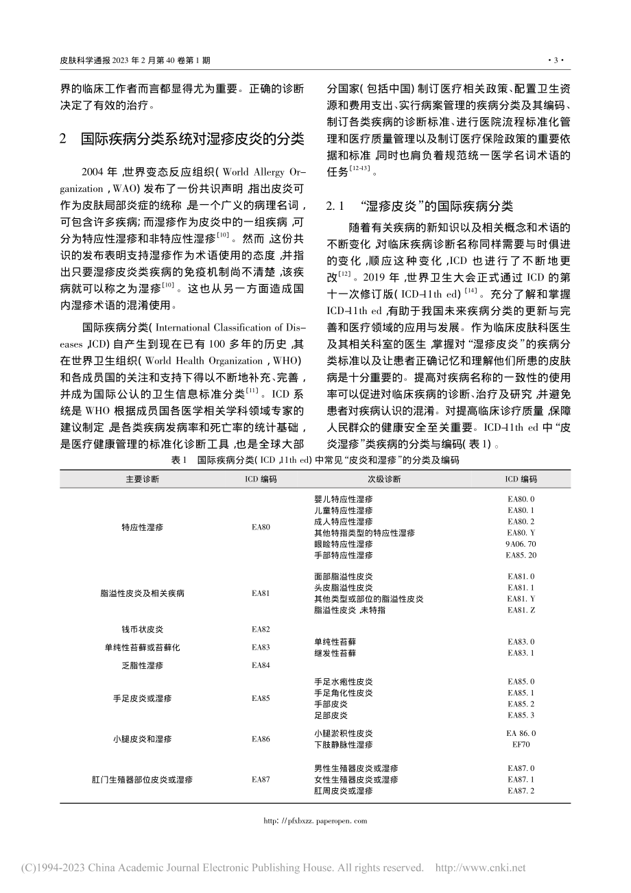 “湿疹、皮炎”名称的临床应...国际疾病分类(ICD)标准_叶慧.pdf_第3页